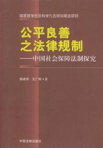 公平良善之法律規(guī)制中國(guó)社會(huì)保障法制探究 公平良善之法律規(guī)制中國(guó)社會(huì)保障法制探究