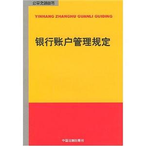 銀行賬戶管理規(guī)定 銀行賬戶管理規(guī)定