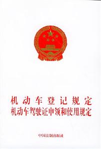 中華人民共和國機動車駕駛員培訓(xùn)教學(xué)大綱機動車駕駛證申領(lǐng)和使用規(guī)定 中華人民共和國機動車駕駛員培訓(xùn)教學(xué)大綱機動車駕駛證申領(lǐng)和使用規(guī)定