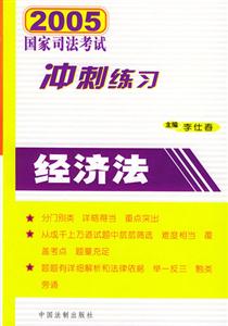 2004年國(guó)家司法考試沖刺練習(xí)經(jīng)濟(jì)法 2004年國(guó)家司法考試沖刺練習(xí)經(jīng)濟(jì)法