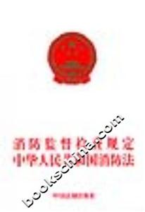 消防監督檢查規定中華人民共和國消防法 消防監督檢查規定中華人民共和國消防法