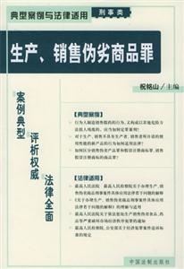 典型案例與法律適用刑事類生產、銷售偽劣商品罪 典型案例與法律適用刑事類生產、銷售偽劣商品罪