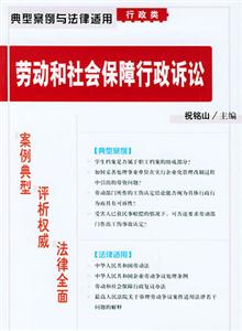 典型案例與法律適用行政類勞動(dòng)和社會(huì)保障行政訴訟 典型案例與法律適用行政類勞動(dòng)和社會(huì)保障行政訴訟