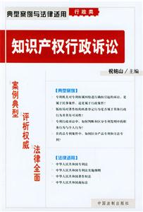 典型案例與法律適用行政類(lèi)知識(shí)產(chǎn)權(quán)行政訴訟 典型案例與法律適用行政類(lèi)知識(shí)產(chǎn)權(quán)行政訴訟