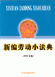 新編勞動小法典 新編勞動小法典