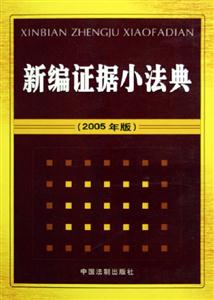 新編證據(jù)小法典 新編證據(jù)小法典