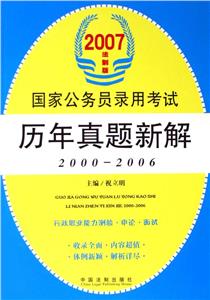 2007國(guó)家公務(wù)員錄用考試歷年真題新解 2007國(guó)家公務(wù)員錄用考試歷年真題新解