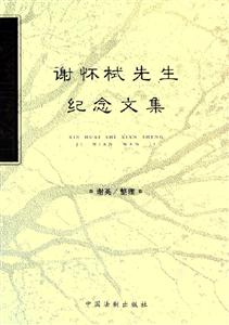 謝懷螄壬紀(jì)念文集 謝懷螄壬紀(jì)念文集