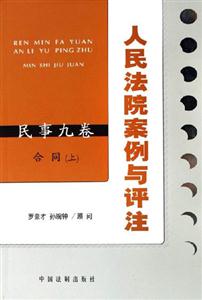 人民法院案例與評(píng)注合同 人民法院案例與評(píng)注合同