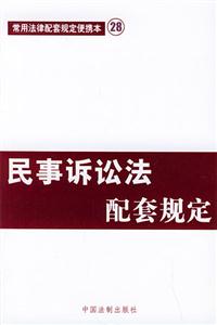 民事訴訟法配套規定最新版 民事訴訟法配套規定最新版