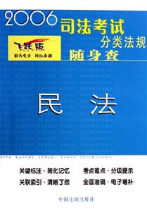 2006司法考試分類法規(guī)隨身查民法 2006司法考試分類法規(guī)隨身查民法
