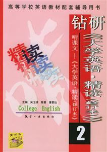 鉆研《大學(xué)英語精讀》2 鉆研《大學(xué)英語精讀》2