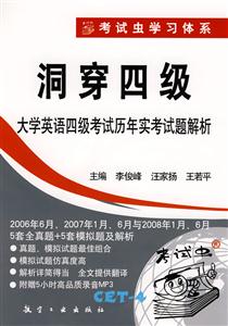 洞穿四級大學英語四級考試歷年實考試題解析本書附贈5小時高品質(zhì)錄音MP3 洞穿四級大學英語四級考試歷年實考試題解析本書附贈5小時高品質(zhì)錄音MP3