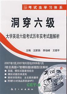 洞穿六級(jí)大學(xué)英語六級(jí)考試歷年實(shí)考試題解析及解析) 洞穿六級(jí)大學(xué)英語六級(jí)考試歷年實(shí)考試題解析及解析)