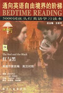 5000詞床頭燈英語學(xué)習(xí)讀本6紅與黑) 5000詞床頭燈英語學(xué)習(xí)讀本6紅與黑)