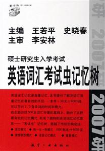碩士研究生入學(xué)考試英語詞匯考試蟲記憶樹 碩士研究生入學(xué)考試英語詞匯考試蟲記憶樹