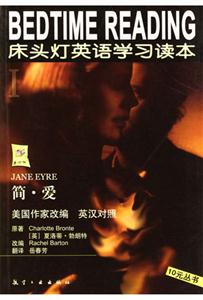 床頭燈英語學習讀本Ⅰ簡愛) 床頭燈英語學習讀本Ⅰ簡愛)
