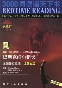 床頭燈英語(yǔ)學(xué)習(xí)讀本Ⅱ巴斯克維爾獵犬 床頭燈英語(yǔ)學(xué)習(xí)讀本Ⅱ巴斯克維爾獵犬