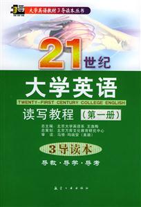 21世紀(jì)大學(xué)英語讀寫教程3導(dǎo)讀本1 21世紀(jì)大學(xué)英語讀寫教程3導(dǎo)讀本1
