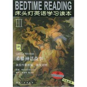 希臘神話故事床頭燈3英語學習讀本