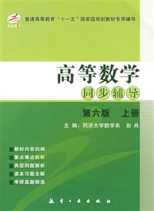 高等數學同步輔導 高等數學同步輔導