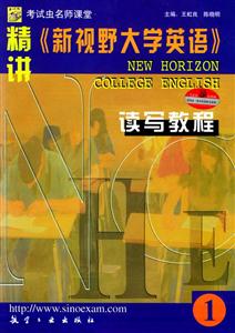 精講《新視野大學英語》讀寫教程1 精講《新視野大學英語》讀寫教程1