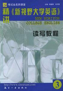 精講《新視野大學(xué)英語》讀寫教程3 精講《新視野大學(xué)英語》讀寫教程3