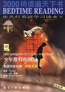 床頭燈英語學習讀本V少年維特的煩惱