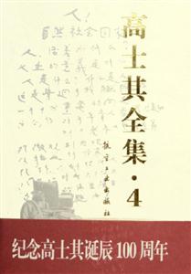 高士其全集4 高士其全集4