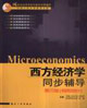 西方經(jīng)濟(jì)學(xué)同步輔導(dǎo)微觀部分 西方經(jīng)濟(jì)學(xué)同步輔導(dǎo)微觀部分
