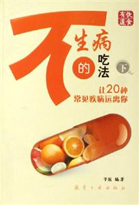 讓20種常見疾病遠離你不生病的吃法 讓20種常見疾病遠離你不生病的吃法