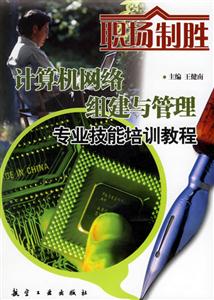 計算機網(wǎng)絡(luò)組建與管理專業(yè)技能培訓(xùn)教程 計算機網(wǎng)絡(luò)組建與管理專業(yè)技能培訓(xùn)教程