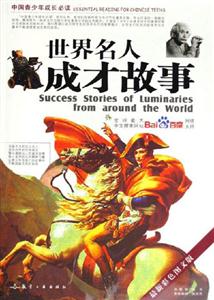 世界名人成才故事 世界名人成才故事