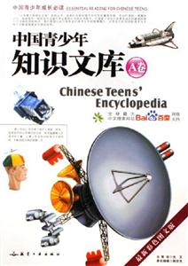 中國青少年知識文庫A卷 中國青少年知識文庫A卷