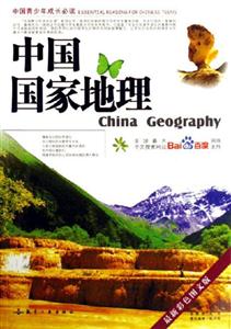 中國國家地理中國青少年成長必讀 中國國家地理中國青少年成長必讀