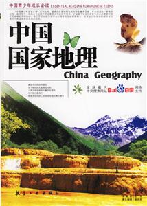 中國(guó)青少年成長(zhǎng)必讀中國(guó)國(guó)家地理 中國(guó)青少年成長(zhǎng)必讀中國(guó)國(guó)家地理