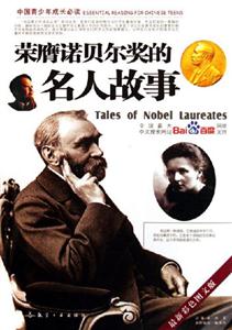 榮膺諾貝爾獎的名人故事中國青少年成長必讀 榮膺諾貝爾獎的名人故事中國青少年成長必讀