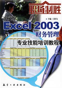 中文版Excel2003財務管理專業(yè)技能培訓教程 中文版Excel2003財務管理專業(yè)技能培訓教程