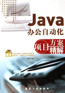 Java項(xiàng)目方案精解 Java項(xiàng)目方案精解