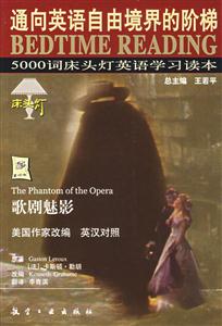 5000詞床頭燈英語學(xué)習(xí)讀本3歌劇魅影) 5000詞床頭燈英語學(xué)習(xí)讀本3歌劇魅影)