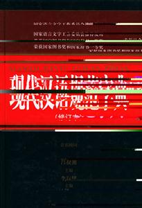 現(xiàn)代漢語規(guī)范字典修訂本 現(xiàn)代漢語規(guī)范字典修訂本
