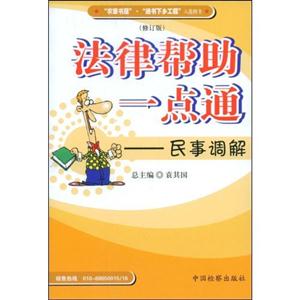 法律幫助一點通民事調解 法律幫助一點通民事調解