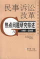 民事訴訟改革熱點問題研究綜述19912005 民事訴訟改革熱點問題研究綜述19912005