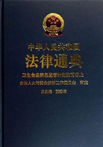 中華人民共和國法律通典16~17衛生食品藥品監管計劃生育卷 中華人民共和國法律通典16~17衛生食品藥品監管計劃生育卷