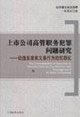 上市公司高管職務(wù)犯罪問題研究 上市公司高管職務(wù)犯罪問題研究
