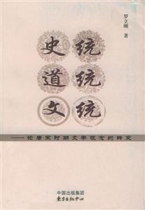 史統、道統、文統論唐宋時期文學觀念的轉變 史統、道統、文統論唐宋時期文學觀念的轉變