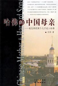 哈佛的中國(guó)母親我怎樣把兩個(gè)孩子送入哈佛 哈佛的中國(guó)母親我怎樣把兩個(gè)孩子送入哈佛