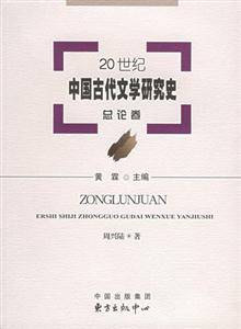 20世紀(jì)中國古代文學(xué)研究史總論卷 20世紀(jì)中國古代文學(xué)研究史總論卷