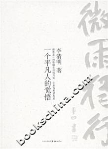 微雨獨(dú)行一個(gè)平凡人的覺悟 微雨獨(dú)行一個(gè)平凡人的覺悟