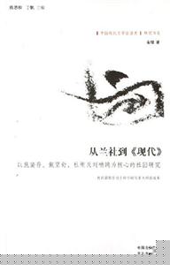 從蘭社到《現代》 從蘭社到《現代》